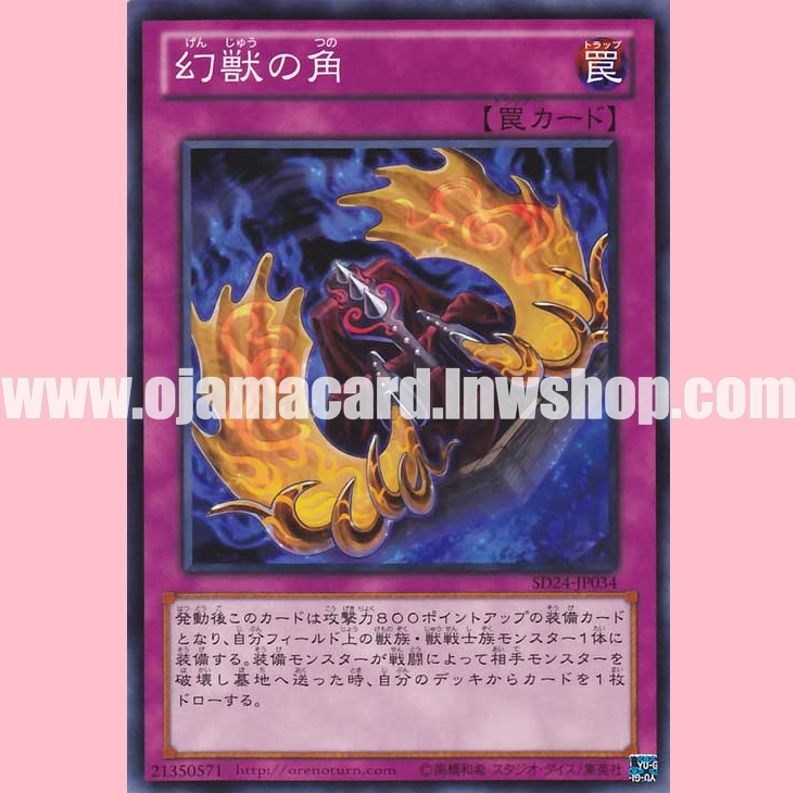 SD24-JP034 : Horn of the Phantom Beast (Common)