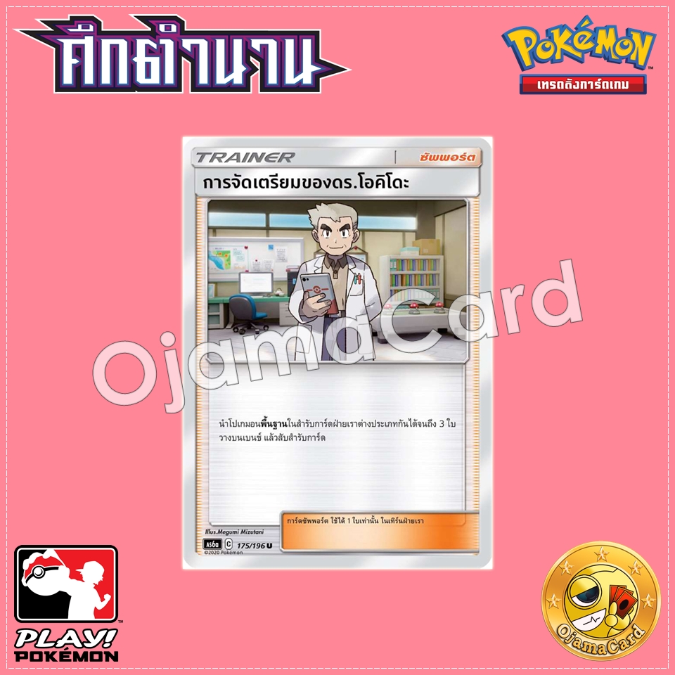 175/196 : การจัดเตรียมของดร.โอคิโดะ - U [AS6A]