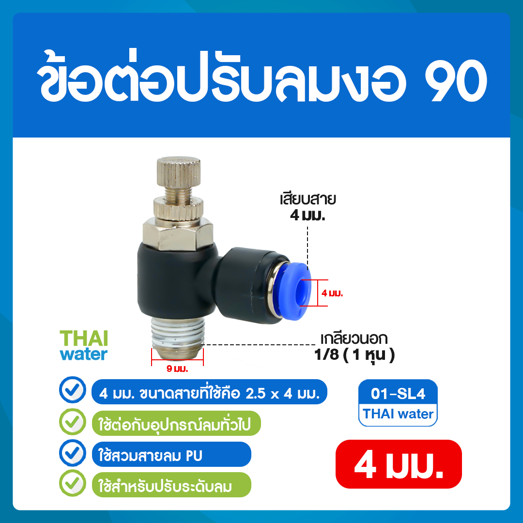 02-01-SL04-BK 01-SL4 ข้อต่อปรับลมงอ 90 องศา เกลียวนอก 1 หุน x เสียบสาย 4 มม.