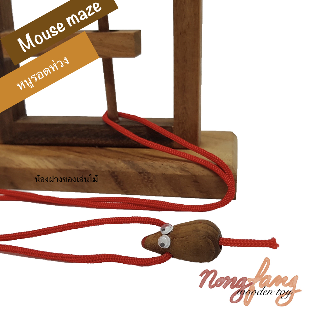 Mouse Maze (หนูรอดห่วง)