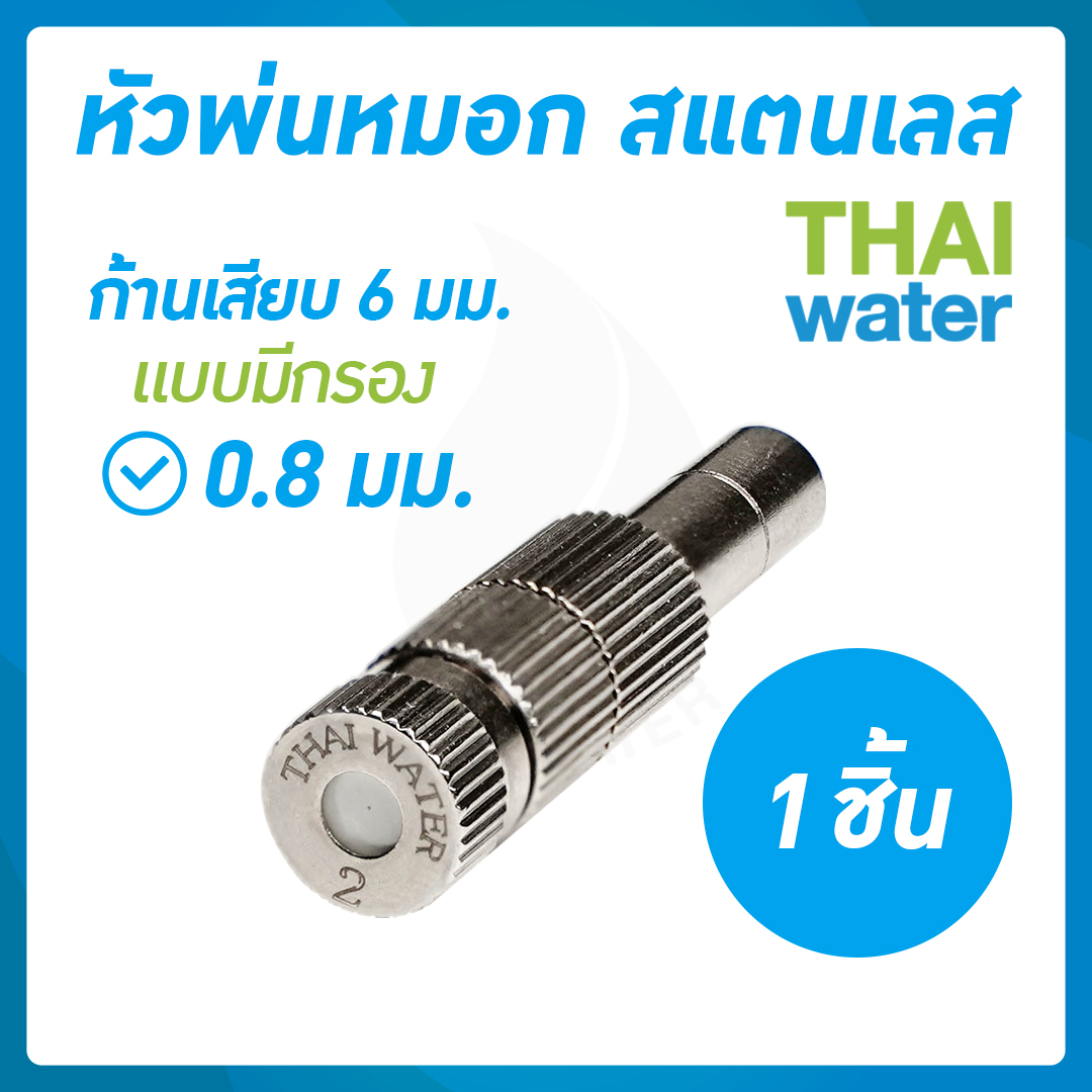 03-FLS-628 หัวพ่นหมอกสแตนลส 0.8 มม.แบบมีกรอง