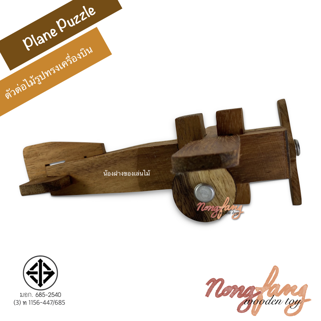 Air Plane Puzzle 3D (ตัวต่อไม้ รูปทรงเครื่องบิน 3)