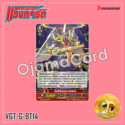 G-BT14/005TH : โครโนไวเซอร์ เฮอริเทจ (Generation Rare)「Foil」