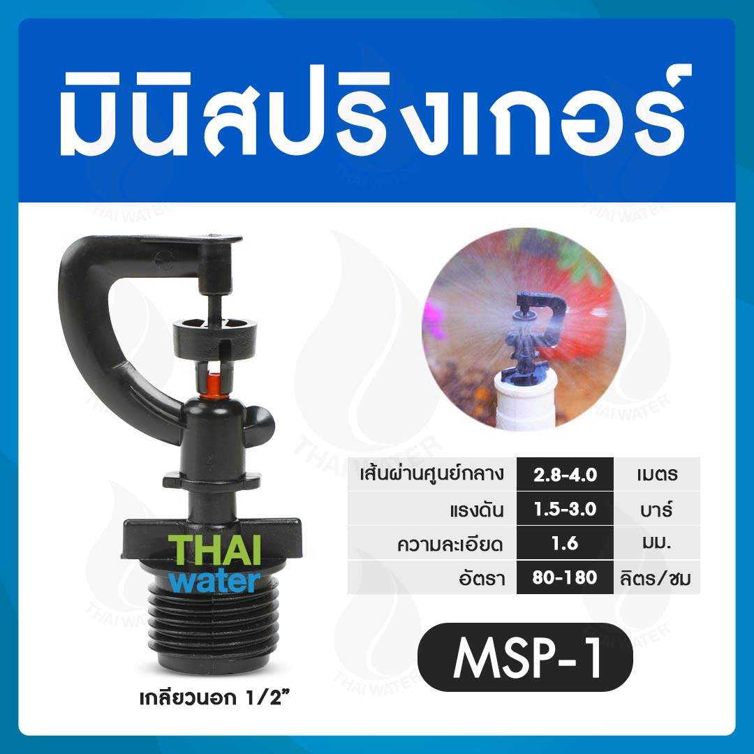 05-MSP-01-BK MSP-1 หัวมินิสปริงเกอร์ 360 องศา เกลียวนอก 1/2 นิ้ว สีดำ
