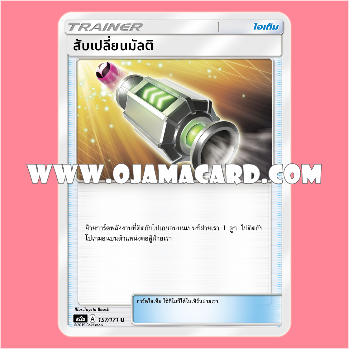 157/171 : สับเปลี่ยนมัลติ - U [AS2A]