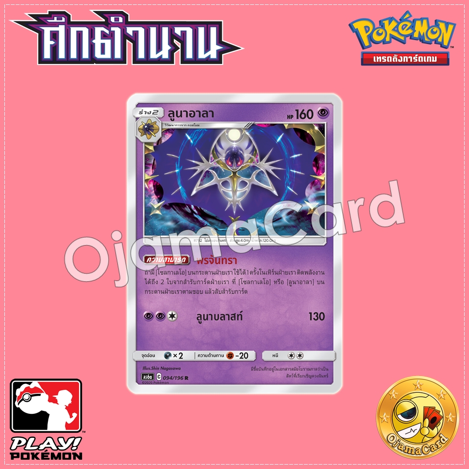 094/196 : ลูนาอาลา - R [AS6A]