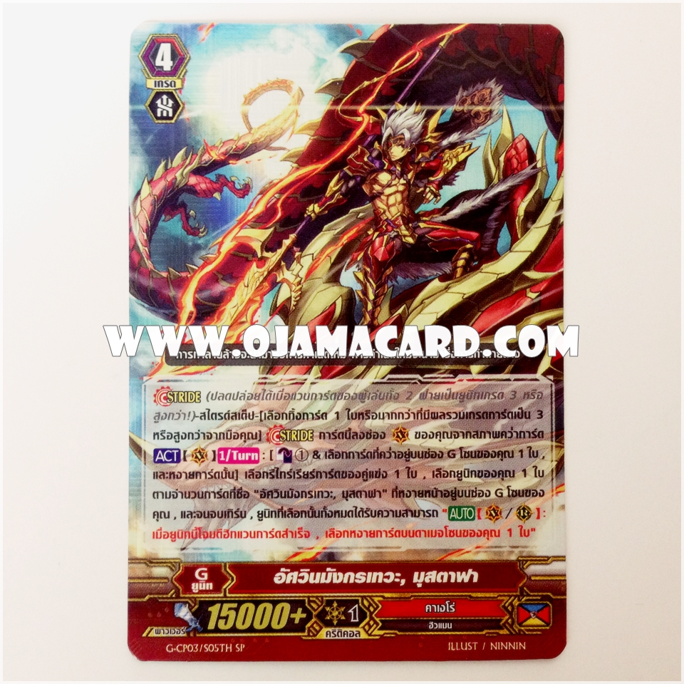 G-CP03/S05TH : อัศวินมังกรเทวะ, มุสตาฟา (Divine Dragon Knight, Mustafa) - SP แบบโฮโลแกรมฟอยล์