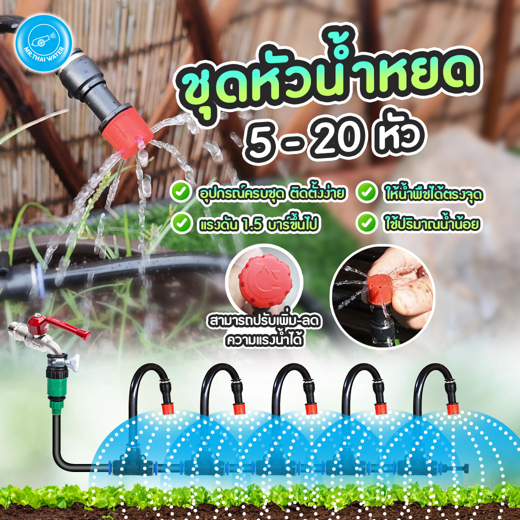 ชุดหัวพ่นหมอก ชุดหัวน้ำหยด ก้านเสียบดัด งอ 360องศา เสียบสาย 8 มม. ก้านเสียบดัด งอ 360องศา ระบบน้ำอัตโนมัติ อุปกรณ์ครบพร้อมใช้งาน