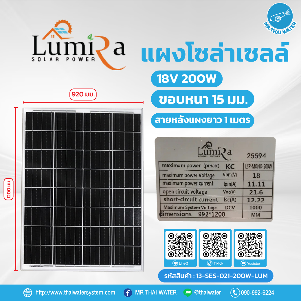 โซล่าเซลล์ 200W 18V Mono ยี่ห้อ Lumira