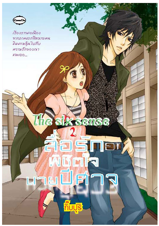 สื่อรักพิชิตใจนายปีศาจ ภาค2 โดย กิ๊ปปุริ
