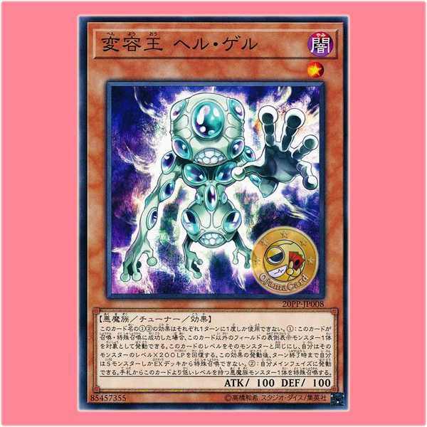 20PP-JP008 : Morph King Stygi-Gel / Morph King Hell Gell (Common)