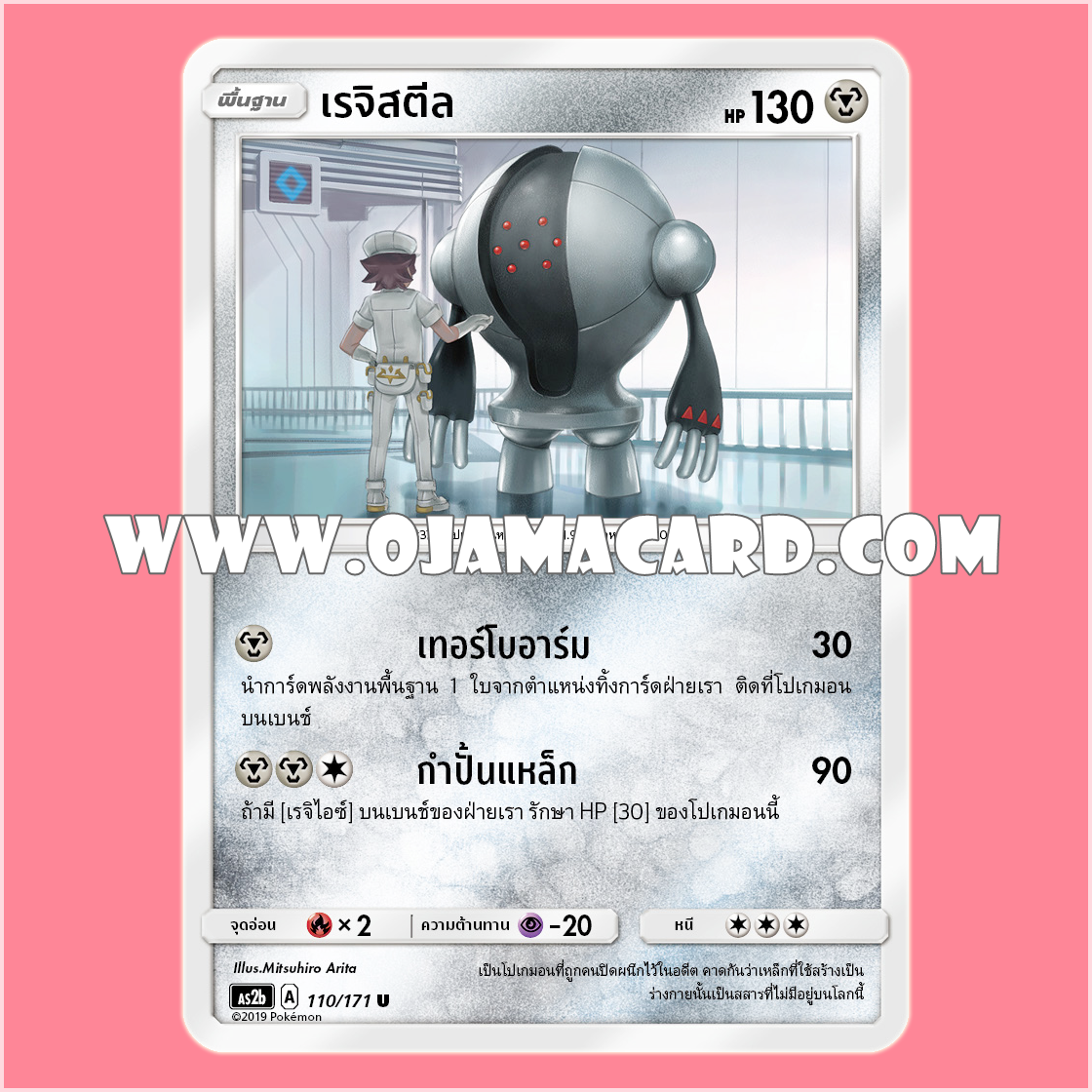 110/171 : เรจิสตีล - U [AS2B]