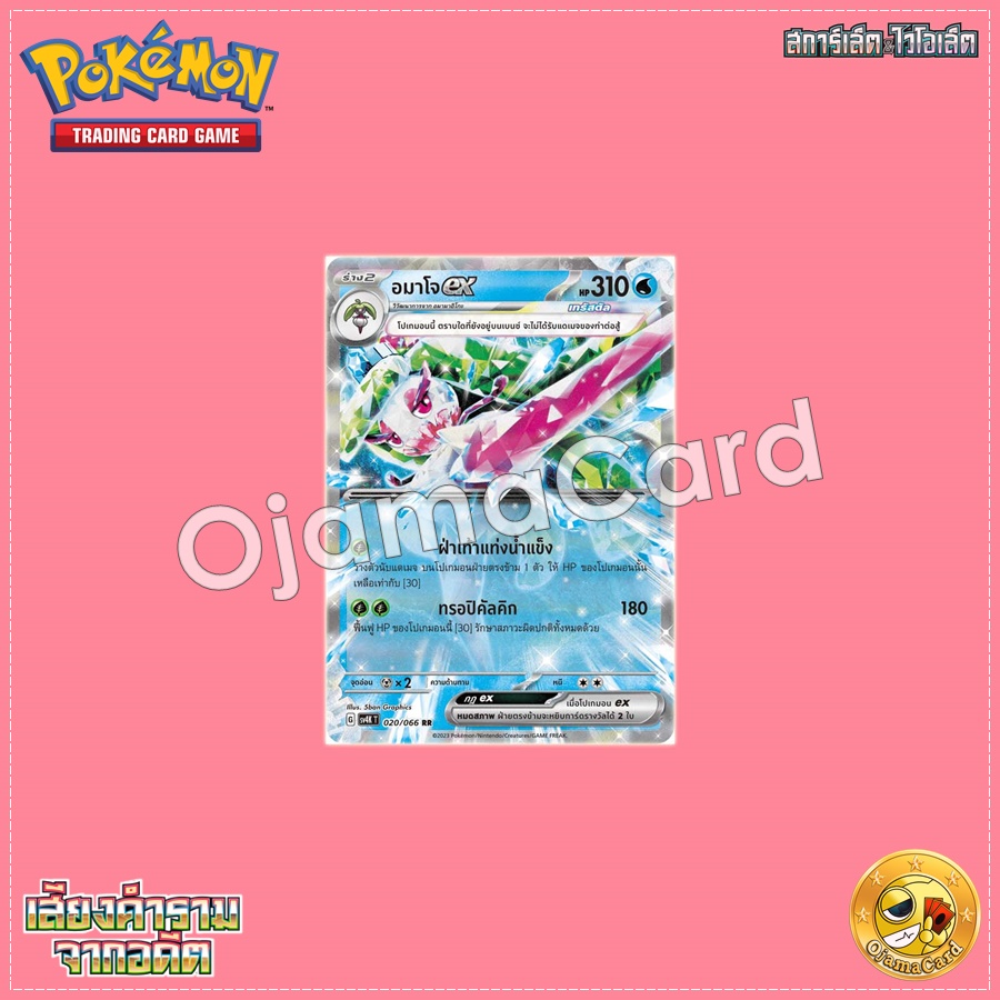 020/066 : อมาโจ ex - RR [SV4KT]
