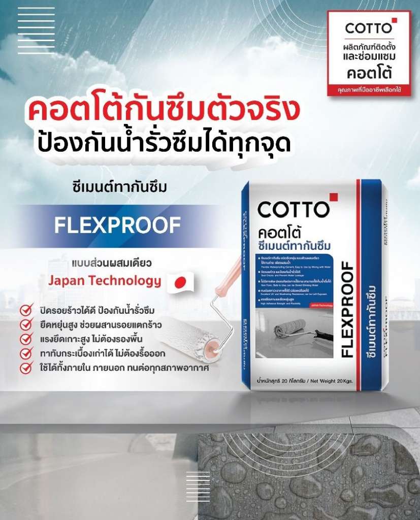 ซีเมนต์ทากันซึม COTTO เฟล็กซ์พรูฟ 20 กก.