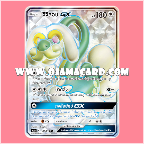 160/150 : จิจีลอน GX - SR [AS1B]