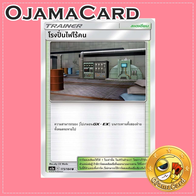 173/184 : โรงปั่นไฟไร้คน - U [AS5A]