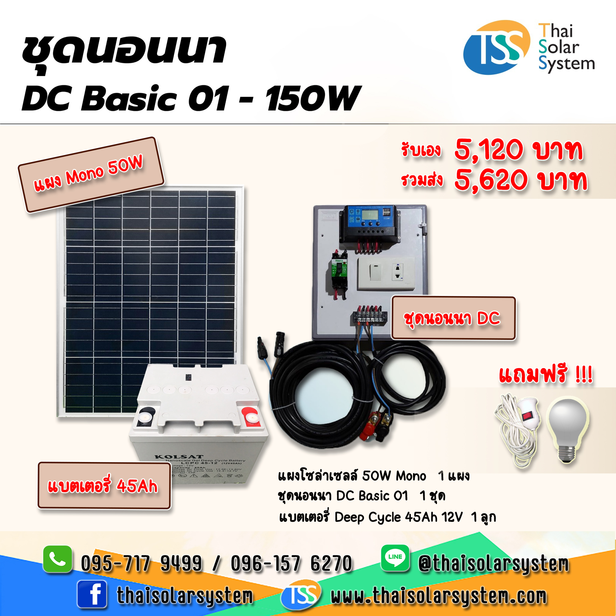 ชุดนอนนา DC Basic 01 - 150W ***แผงโซล่า+แบตเตอรี่*** !!!แถมฟรี!!! หลอดไฟ 1 หลอด