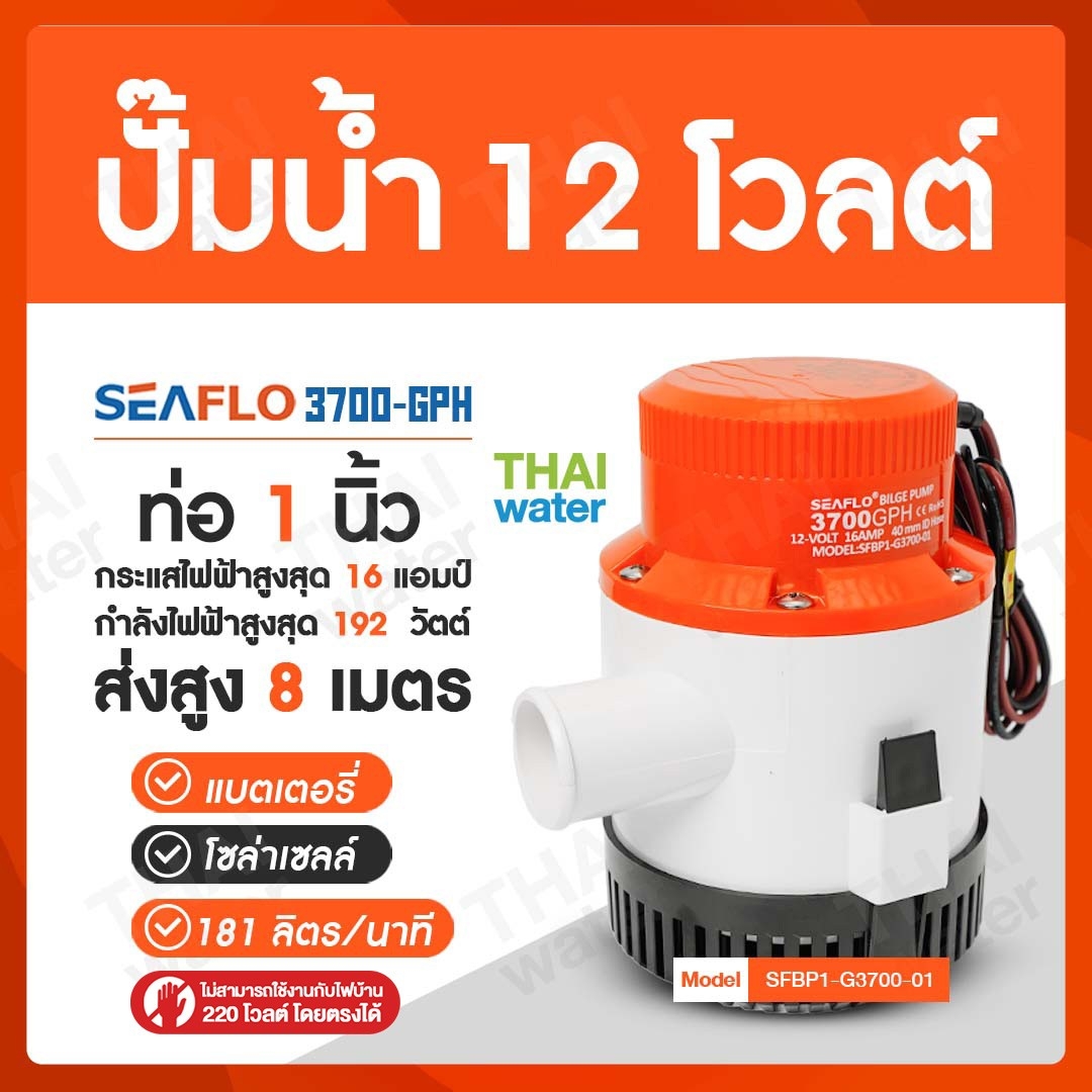 ปั๊มน้ำแบบแช่ DC 12V รุ่น 3700-GPH ( ส่งสูง 7 เมตร ) อัตรา 14,000 ลิตร/ชม.