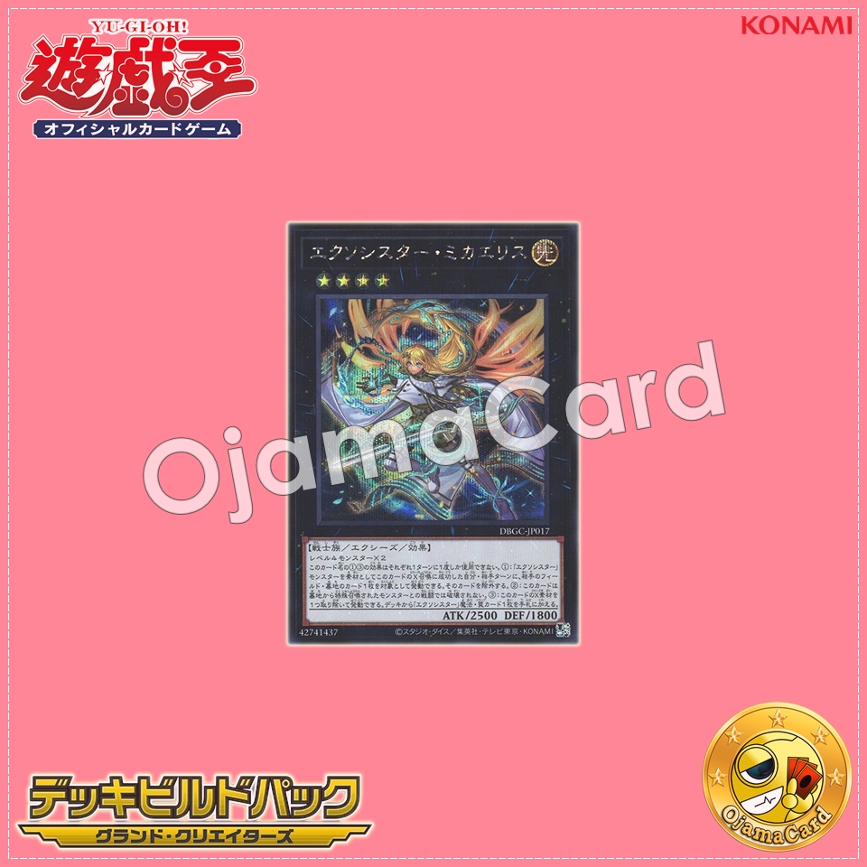 DBGC-JP017 : Exorsister Mikhaelise (Secret Rare)