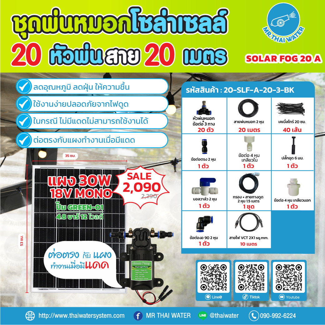 ชุดพ่นหมอกโซล่าเซลล์ SOLAR FOG A สีดำ เครื่อง TIMER ตั้งเวลาการทำงาน ตู้คอนโทรลปั๊มน้ำ หัว 0.3 มม. ปั๊มน้ำ DC12V Green-01 แรงดัน 4.8 บาร์ ( No Pressure switch ) สำเนา