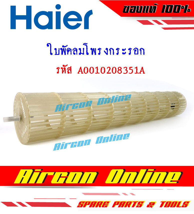 ใบพัดลมโพรงกระรอก แอร์ HAIER รุ่น HSU-09VNS03TF รหัส A0010208351A [ 8351A ]