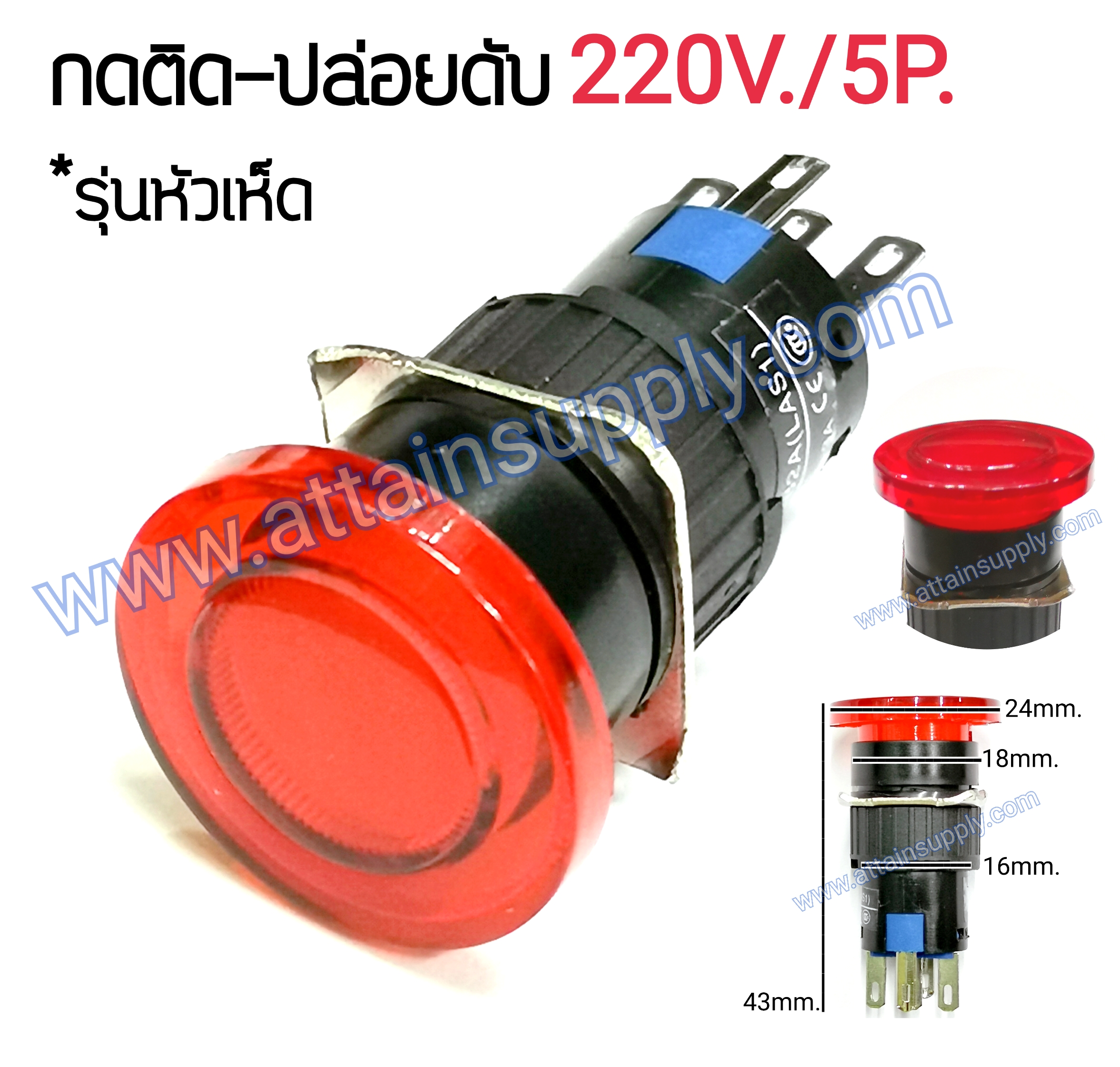 สวิทช์ กดติด-ปล่อยดับ หัวเห็ด220V.-5P.แบบมีไฟ/สีแดง