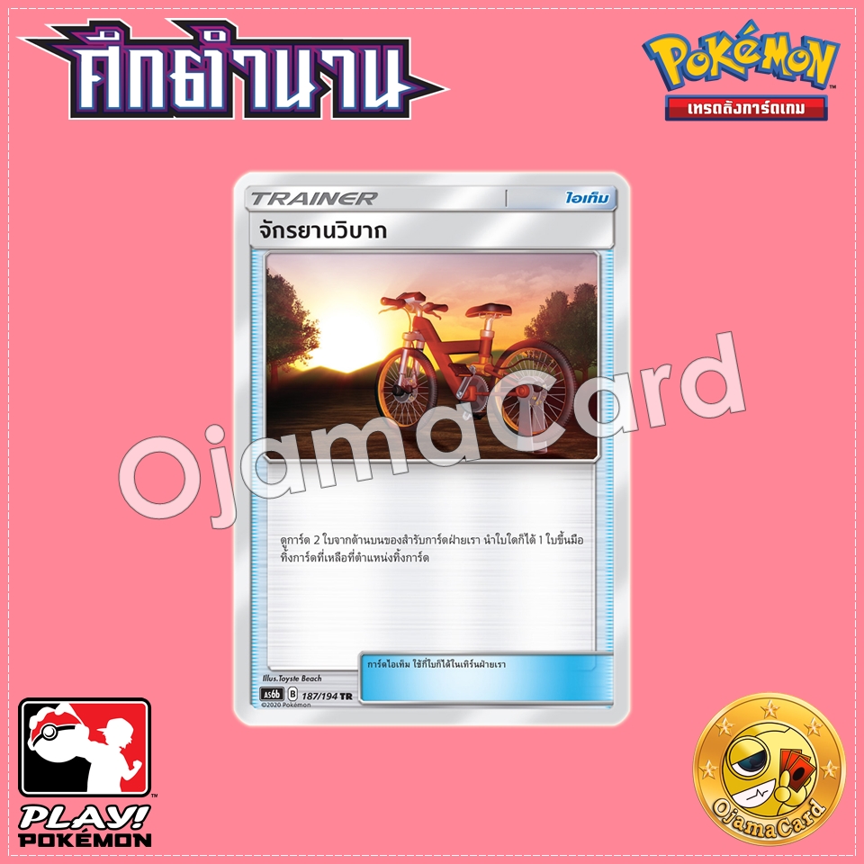 187/194 : จักรยานวิบาก - TR [AS6B]