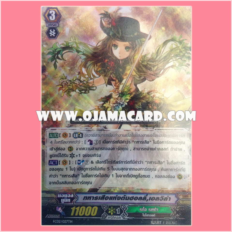 FC02/027TH : ทหารเสือแห่งต้นฮอลลี่, เอลวิล่า (Holly Musketeer, Elvira) - แบบโฮโลแกรมฟอยล์
