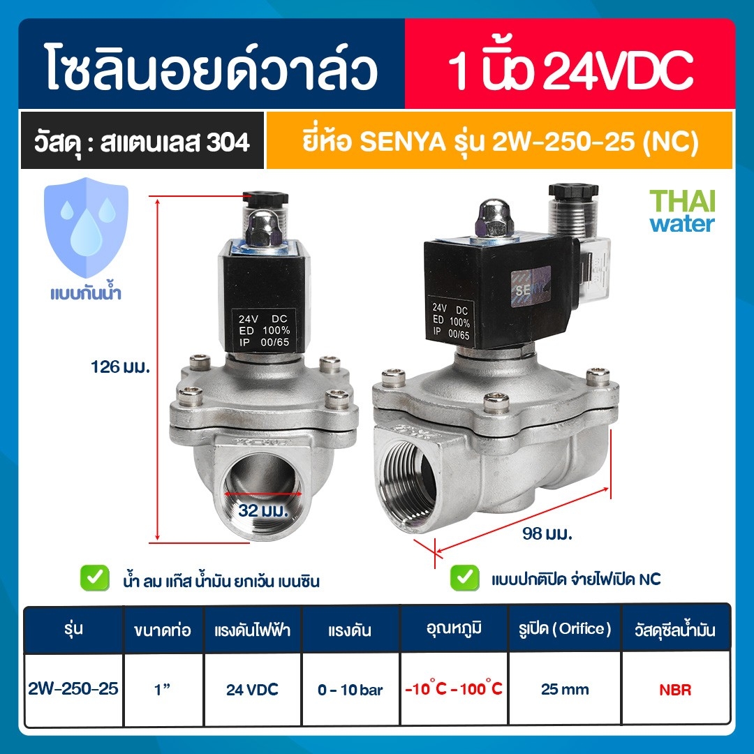 SENYA โซลินอยด์วาล์วสแตนเลส แบบกันน้ำ วาล์วกันน้ำ IP65 N/C 24VDC 1"