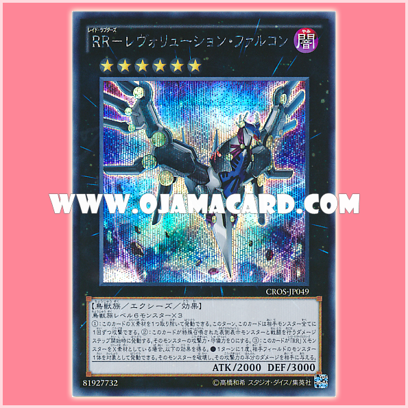 CROS-JP049 : Raidraptor - Revolution Falcon / Raid Raptors - Revolution Falcon (Secret Rare)