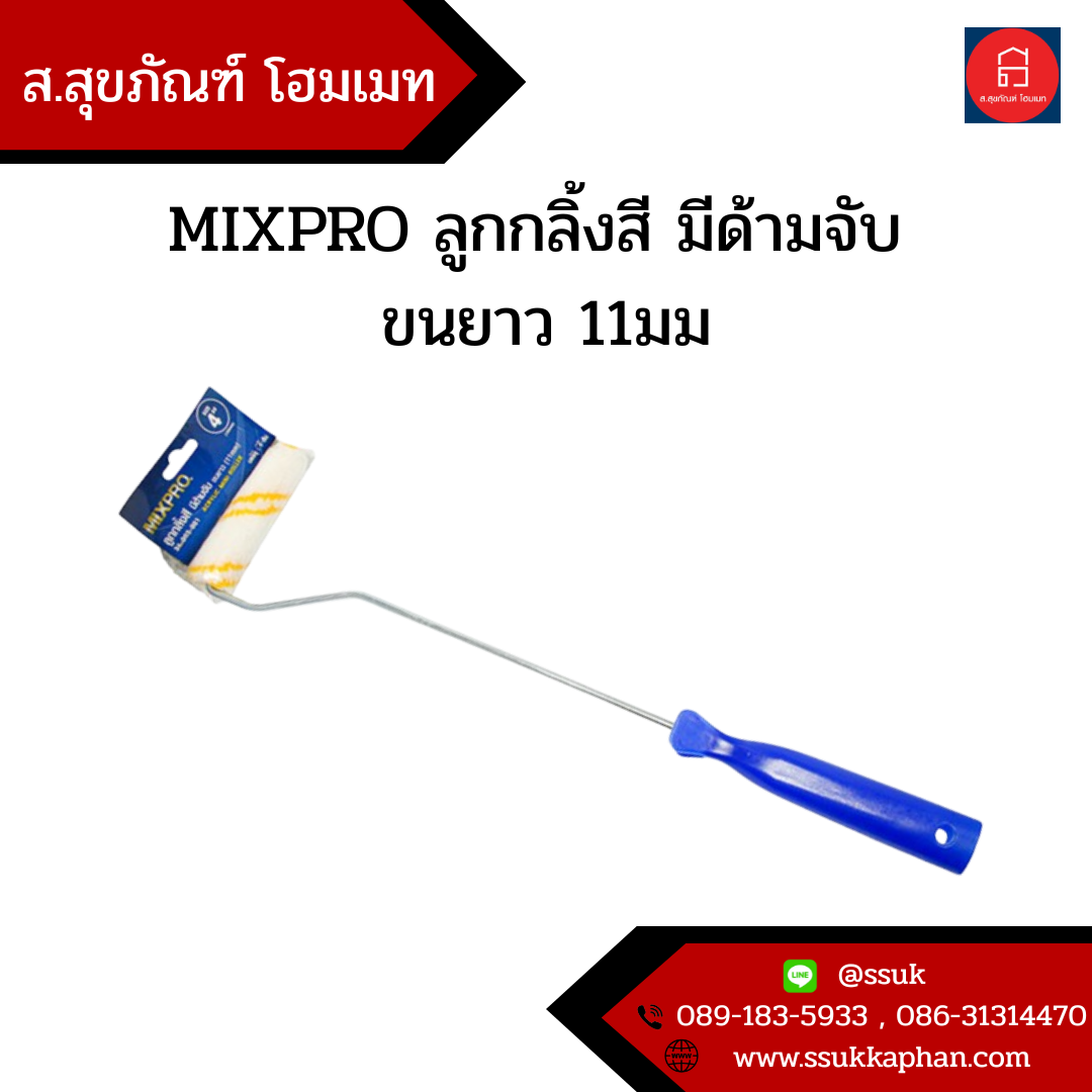 MIXPRO ลูกกลิ้งสี มีด้ามจับ ขนยาว 11มม