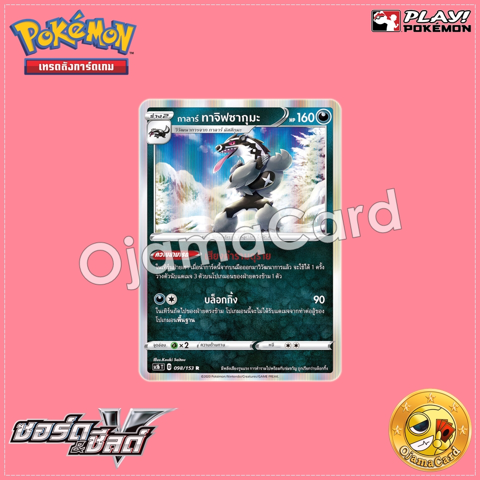 098/153 : กาลาร์ ทาจิฟซากุมะ - R [SC1BT]