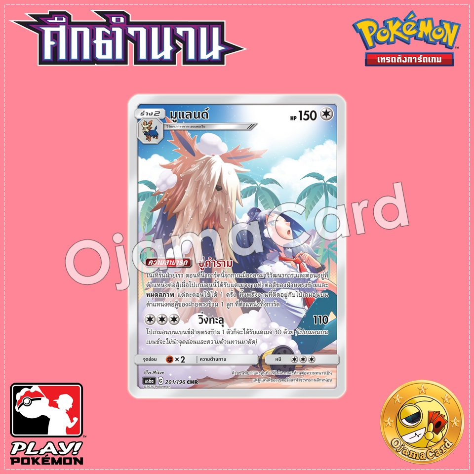 201/196 : มูแลนด์ - CHR [AS6A]