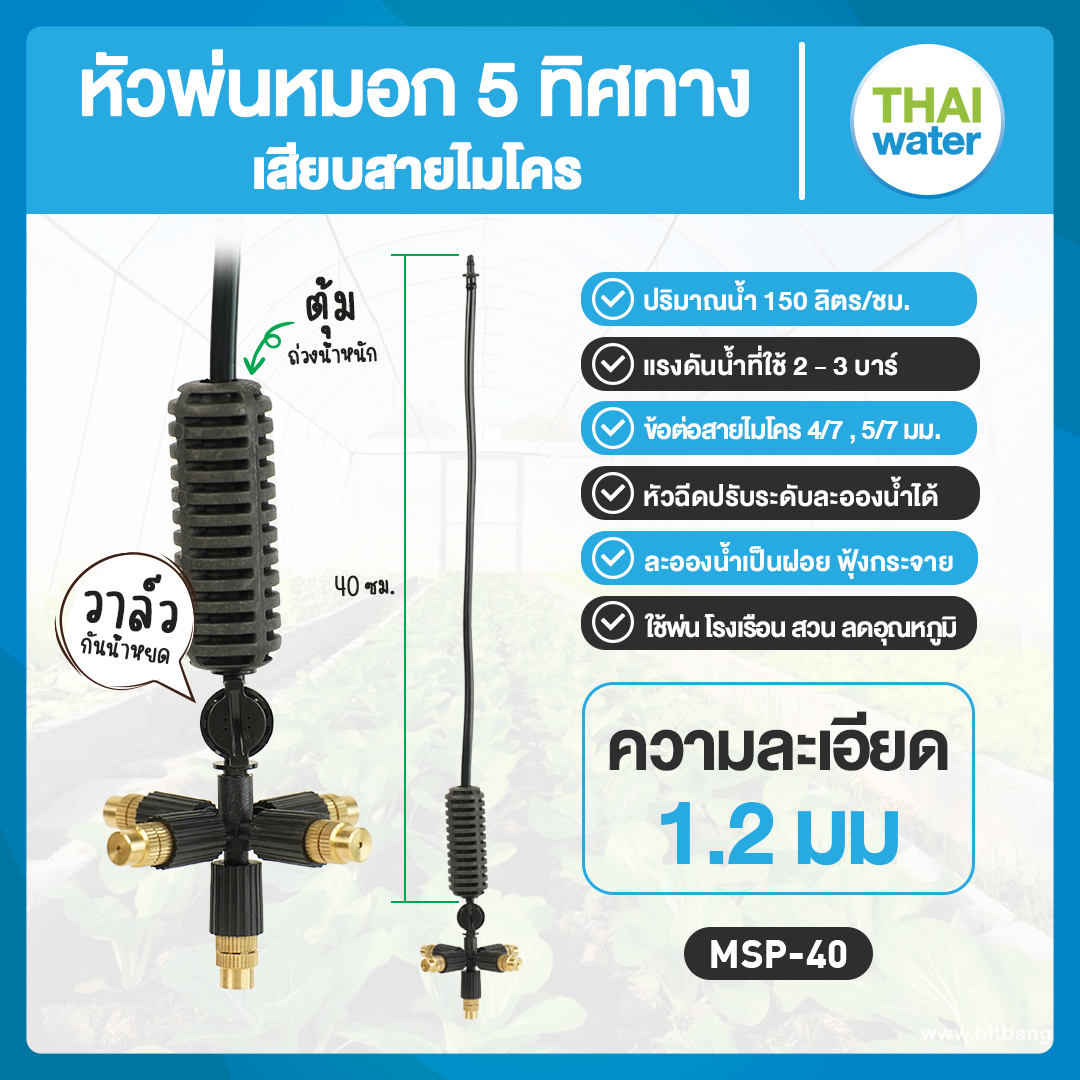 05-MSP-40-BRASS MSP-40 หัวพ่นหมอก THAIWATER หัวพ่นหมอก 5 ทิศทาง 1.2 มม. 360 องศา ทองเหลือง สายยาว 40 ซม.+วาล์วกันน้ำหยด