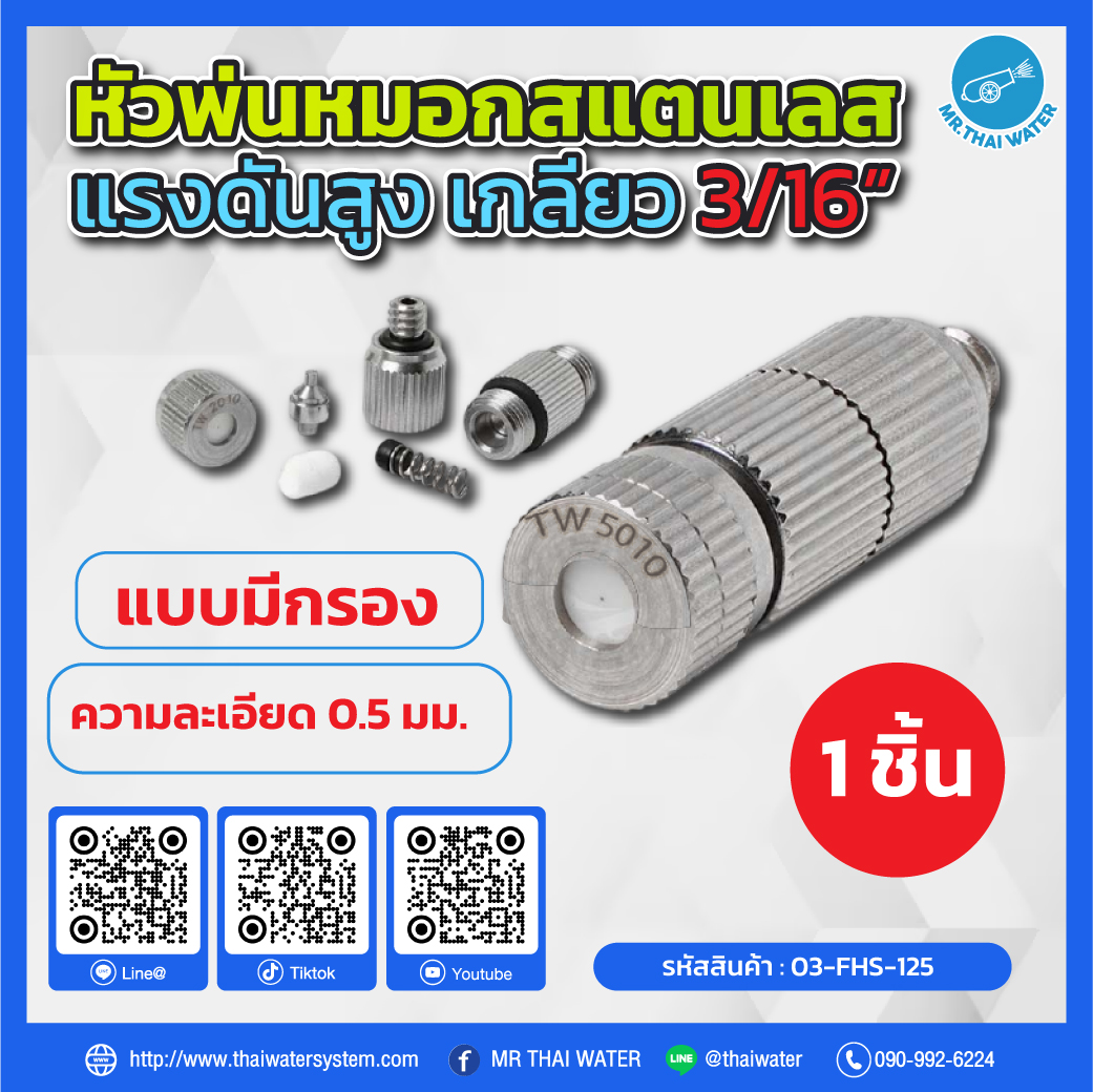 03-FHS-125 หัวพ่นหมอกสแตนเลส 0.5 มม.เกลียว 3/16" มีกรอง