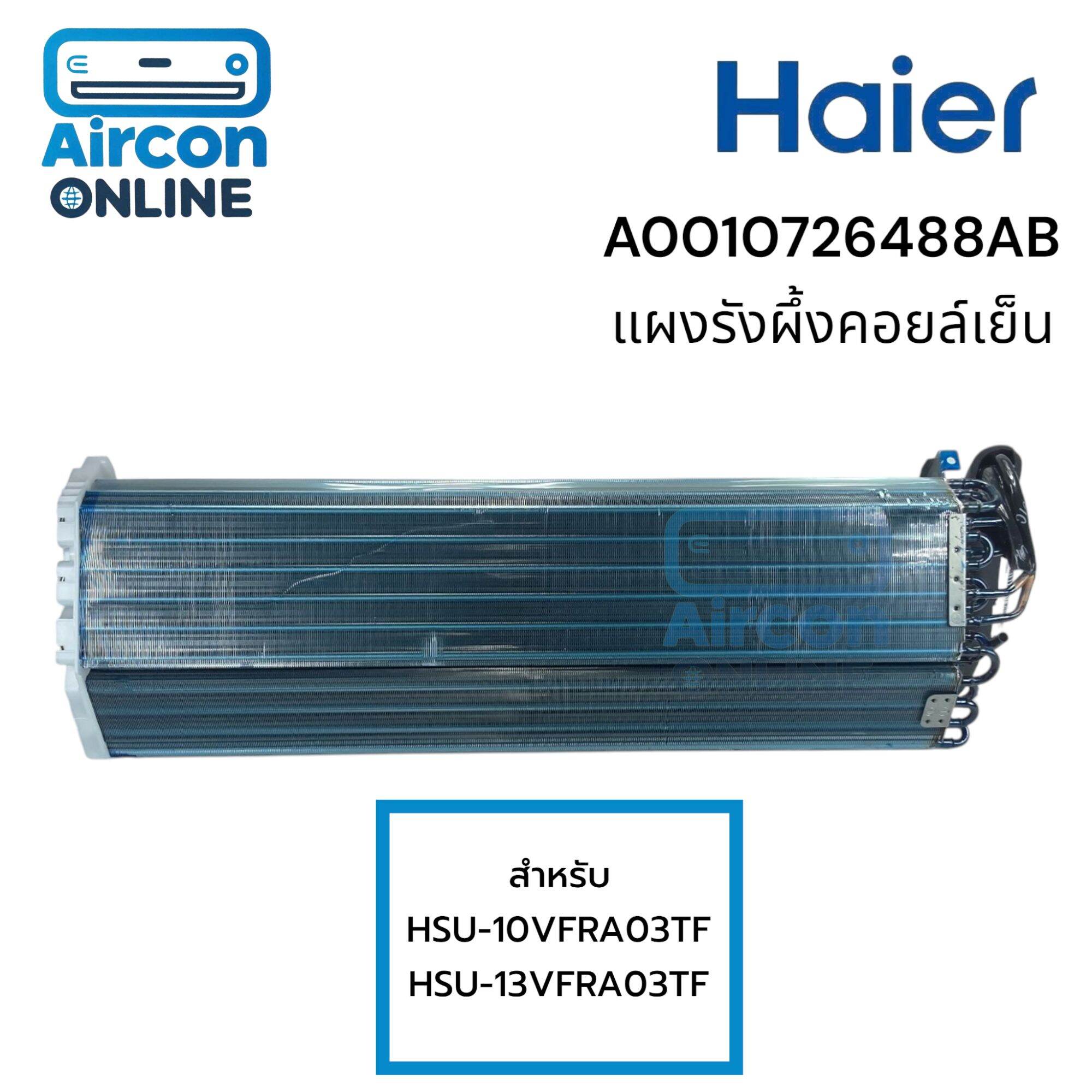 แผงรังผึ้งแฟนคอยล์ แอร์ HAIER รุ่น HSU-10VFB, HSU-13VFRA รหัส A0010726488AB ( 6488B ) ของแท้ ใหม่ มือ1