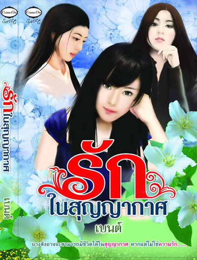 รักในสุญญากาศ โดย เบนต์