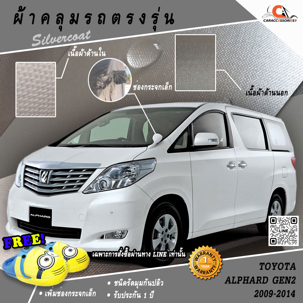 ผ้าคลุมรถ Alphard Gen2 2009-2014 ตรงรุ่น 100% พร้อมส่ง!