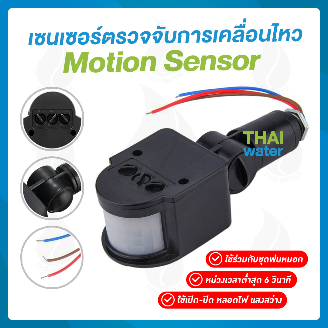 เซ็นเซอร์ตรวจจับการเคลื่อนไหว Motion sensor ชุดเซ็นเซอร์
