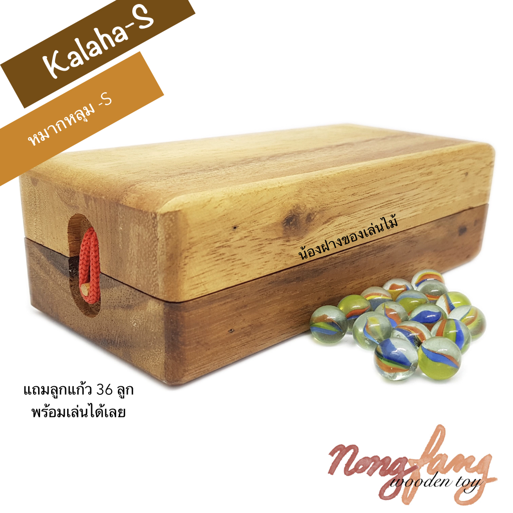 Kalaha - S (หมากหลุม เล็ก หรือ Mancala)