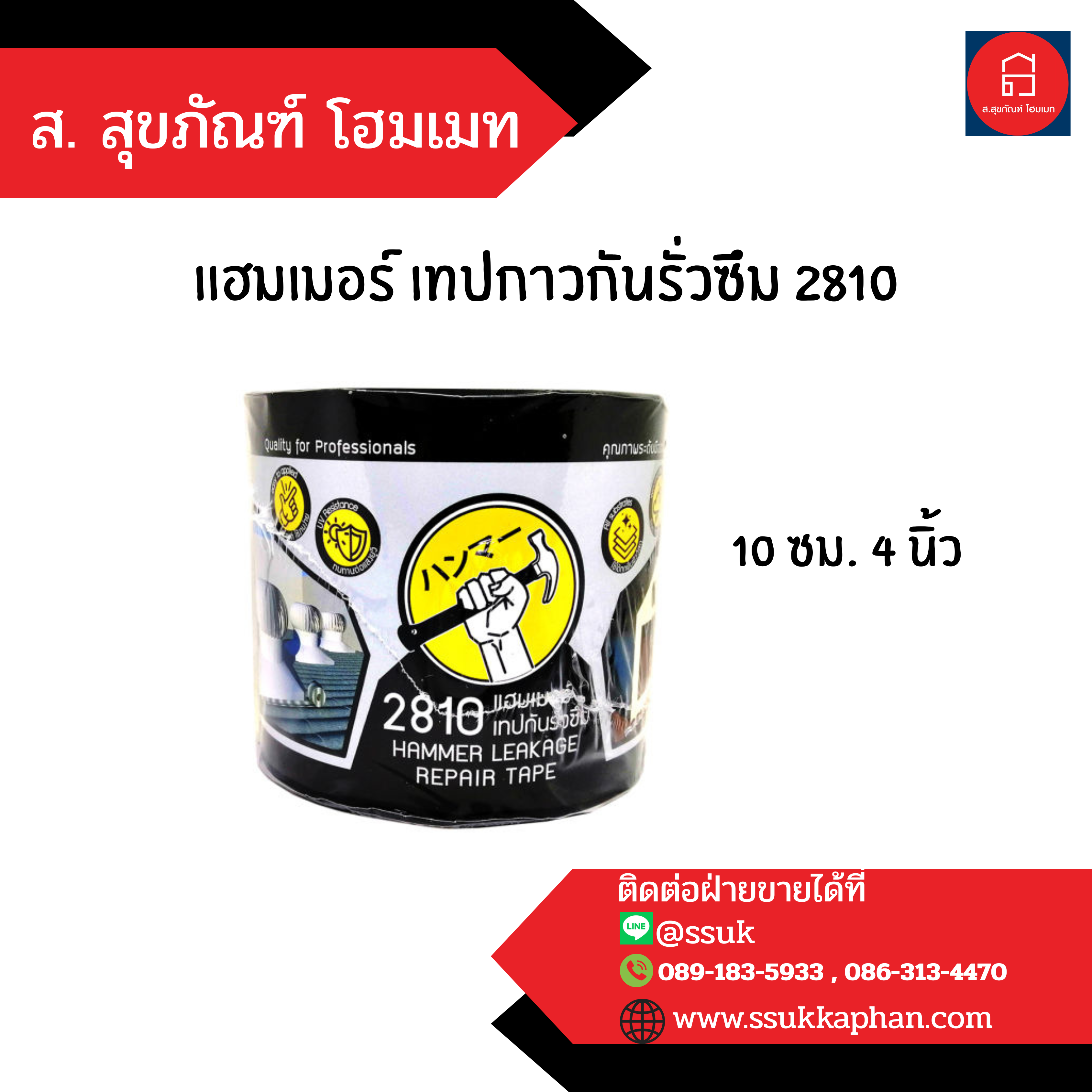 แฮมเมอร์ เทปกาวกันรั่วซึม 2810 10 ซม. 4 นิ้ว