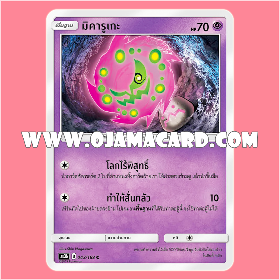 043/183 : มิคารูเกะ - C [AS3B]