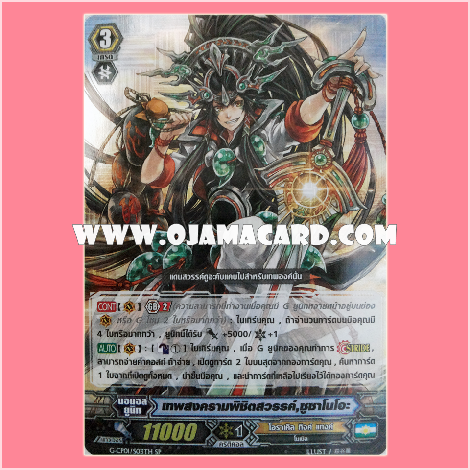 G-CP01/S03TH : เทพสงครามพิชิตสวรรค์, ซูซาโนโอะ (Supreme Heavenly Battle Deity, Susanoo)
