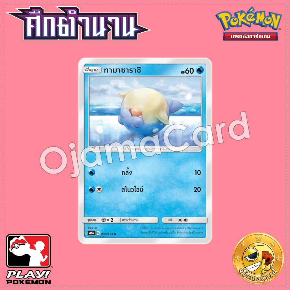 038/194 : ทามาซาราชิ - C [AS6B]