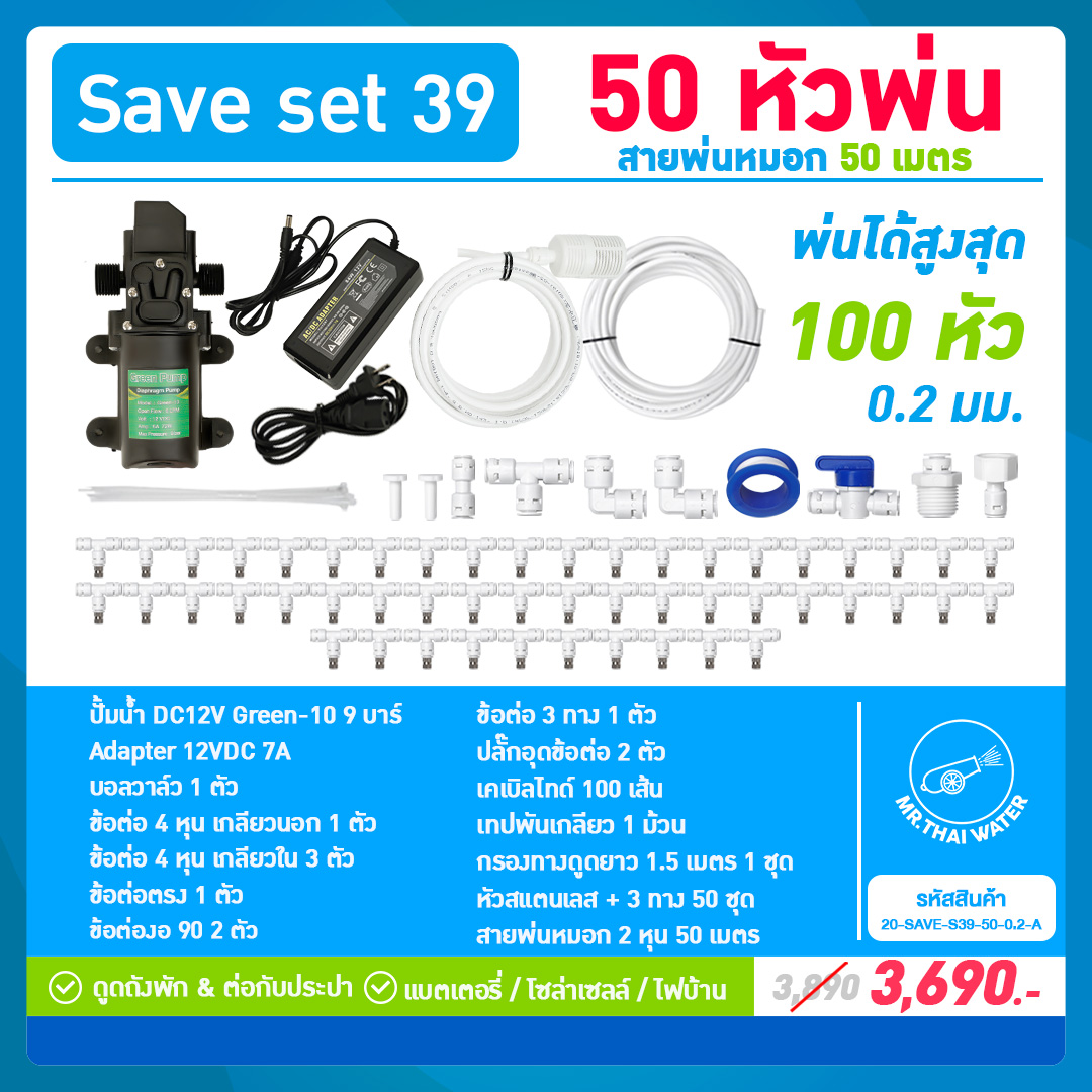SAVE SET 39 ชุดพ่นหมอก 50 หัว หัวพ่นหมอก 0.2 มม. + สายพ่นหมอก 50 เมตร ปั๊มน้ำ GREEN-10