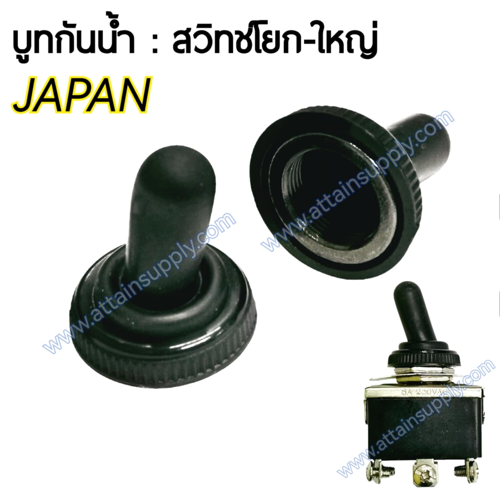 บูทกันน้ำ สวิทช์โยก-ใหญ่ JAPAN