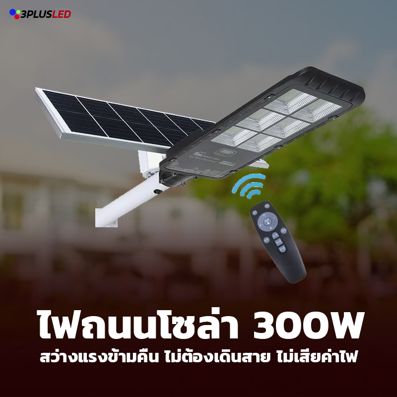 ไฟโซล่าถนน 300w LED solar cell Streetlight