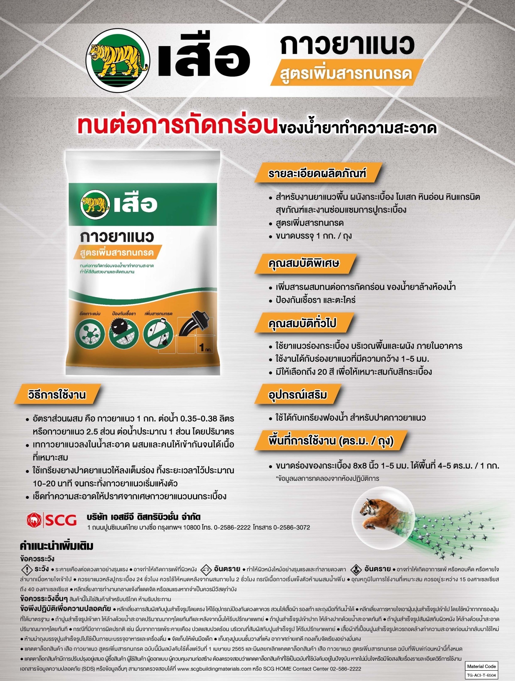 กาวยาแนวสูตรเพิ่มสารทนกรด เสือคู่ 1 กก. ตราเสือ สีเทา