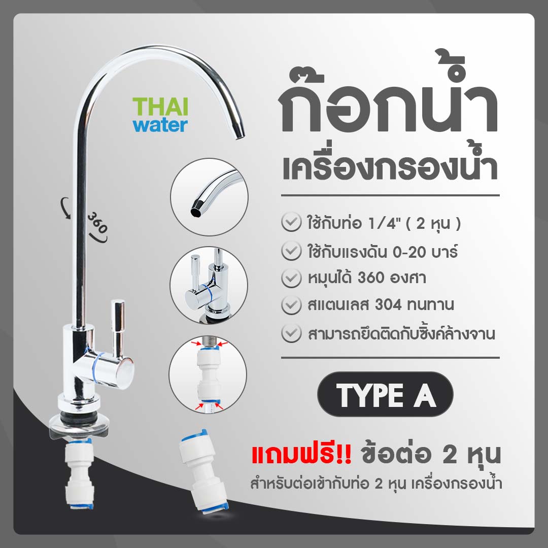 03-WF-LT-A4-A SKU-831 ก๊อกน้ำเครื่องกรองน้ำสแตนเลส ใช้กับท่อ 1/4" ( 2 หุน ) รุ่น LT-A4 TYPE A