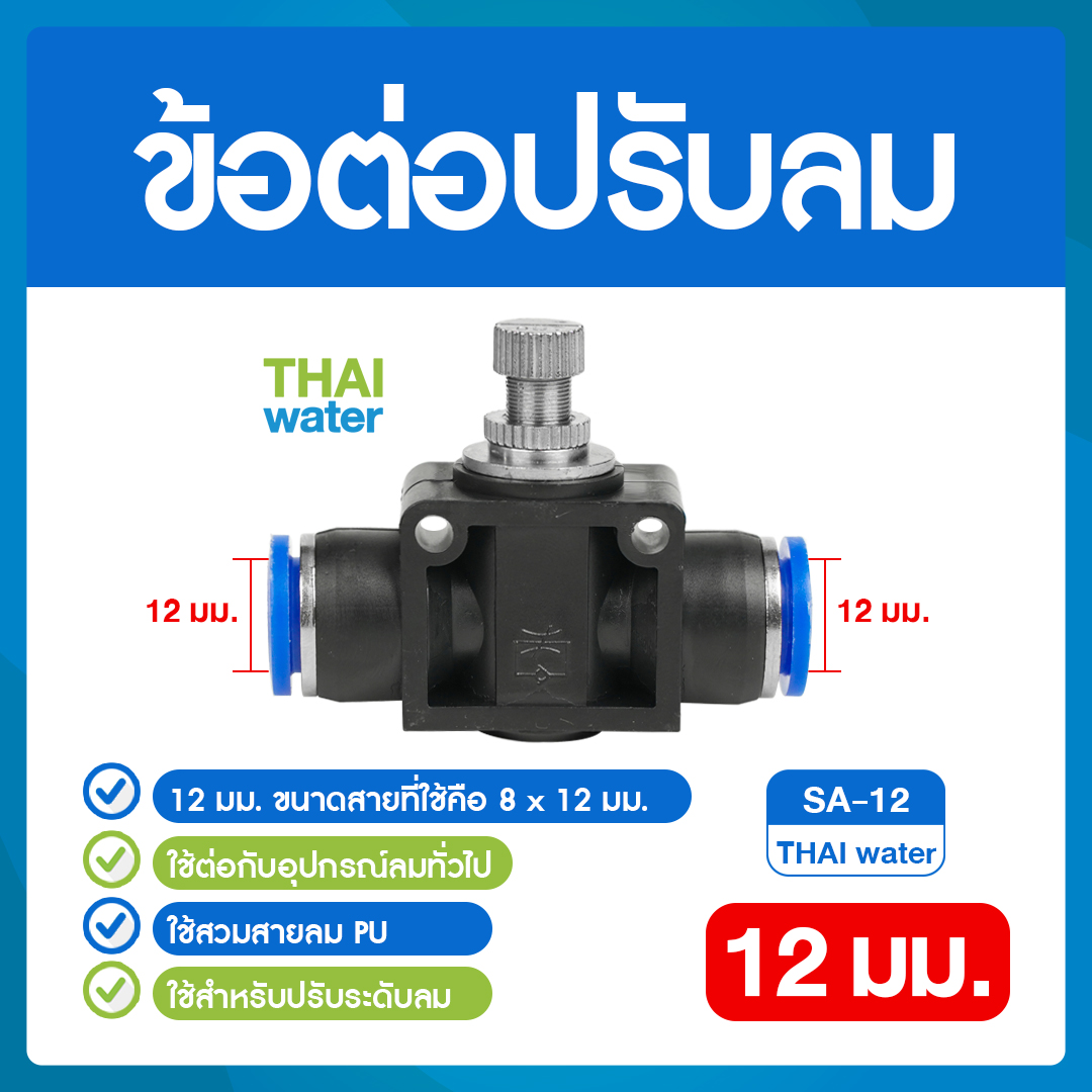 02-SSA12-BK SA-12 ข้อต่อปรับลม ต่อตรง-เสียบสาย 12 มม.